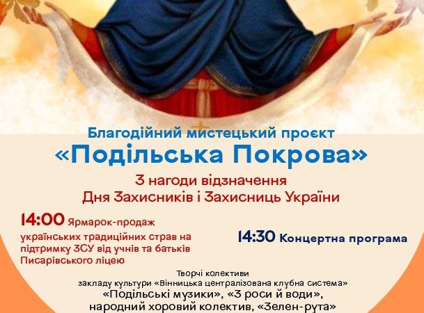 У селі Писарівка цієї суботи проведуть благодійний мистецький проєкт «Подільська Покрова»