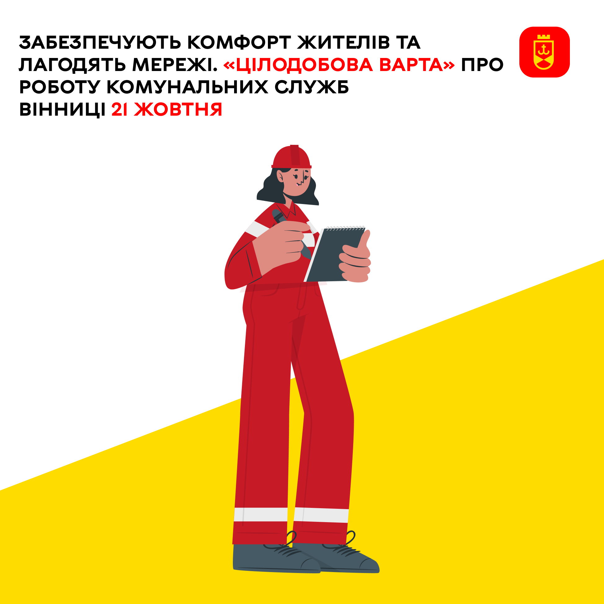 «Цілодобова варта» сьогодні інформує про роботу комунальних служб Вінниці