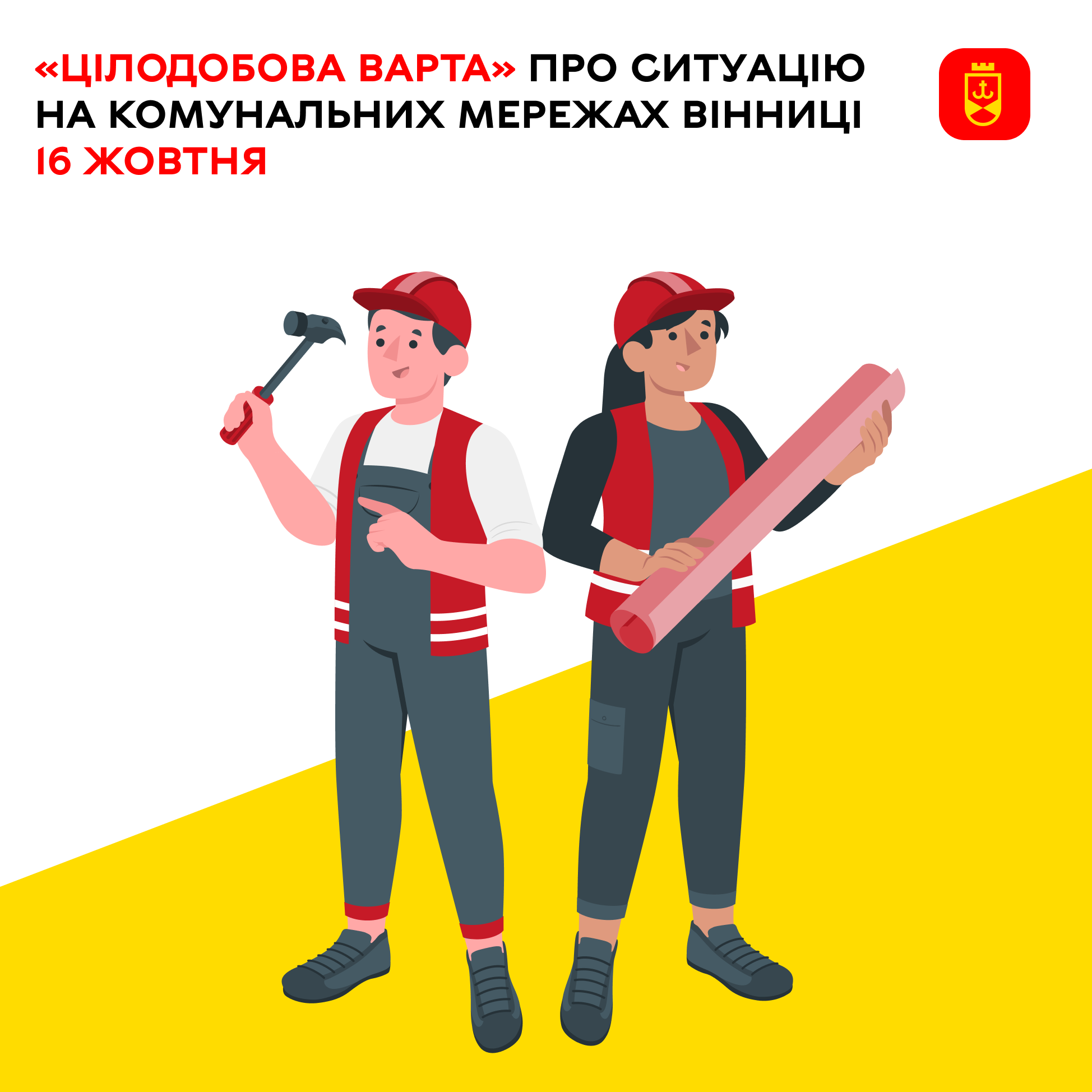«Цілодобова варта» про ситуацію на комунальних мережах Вінниці сьогодні