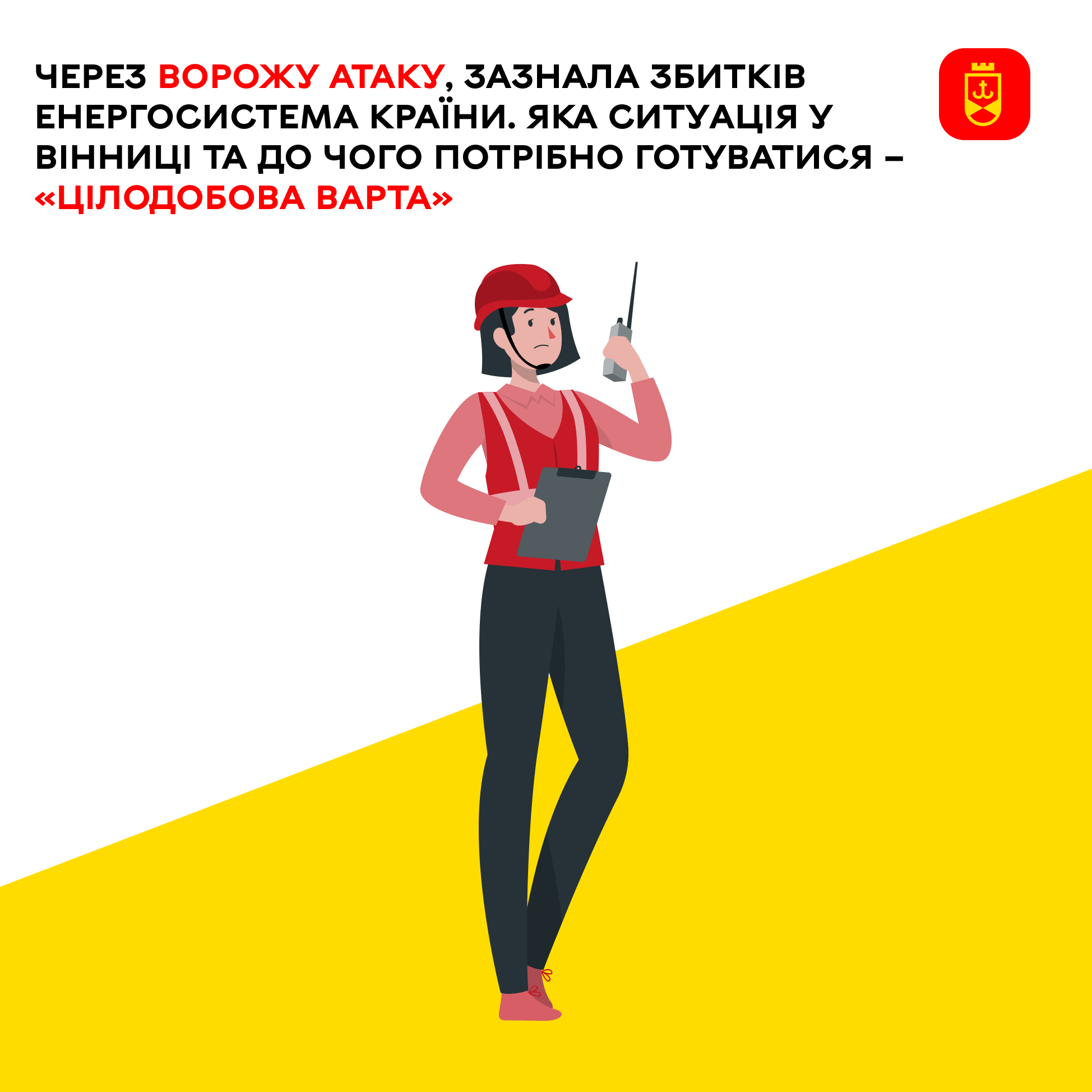 «Цілодобова варта» – яка ситуація у Вінниці з енергопостачанням та до чого потрібно готуватися