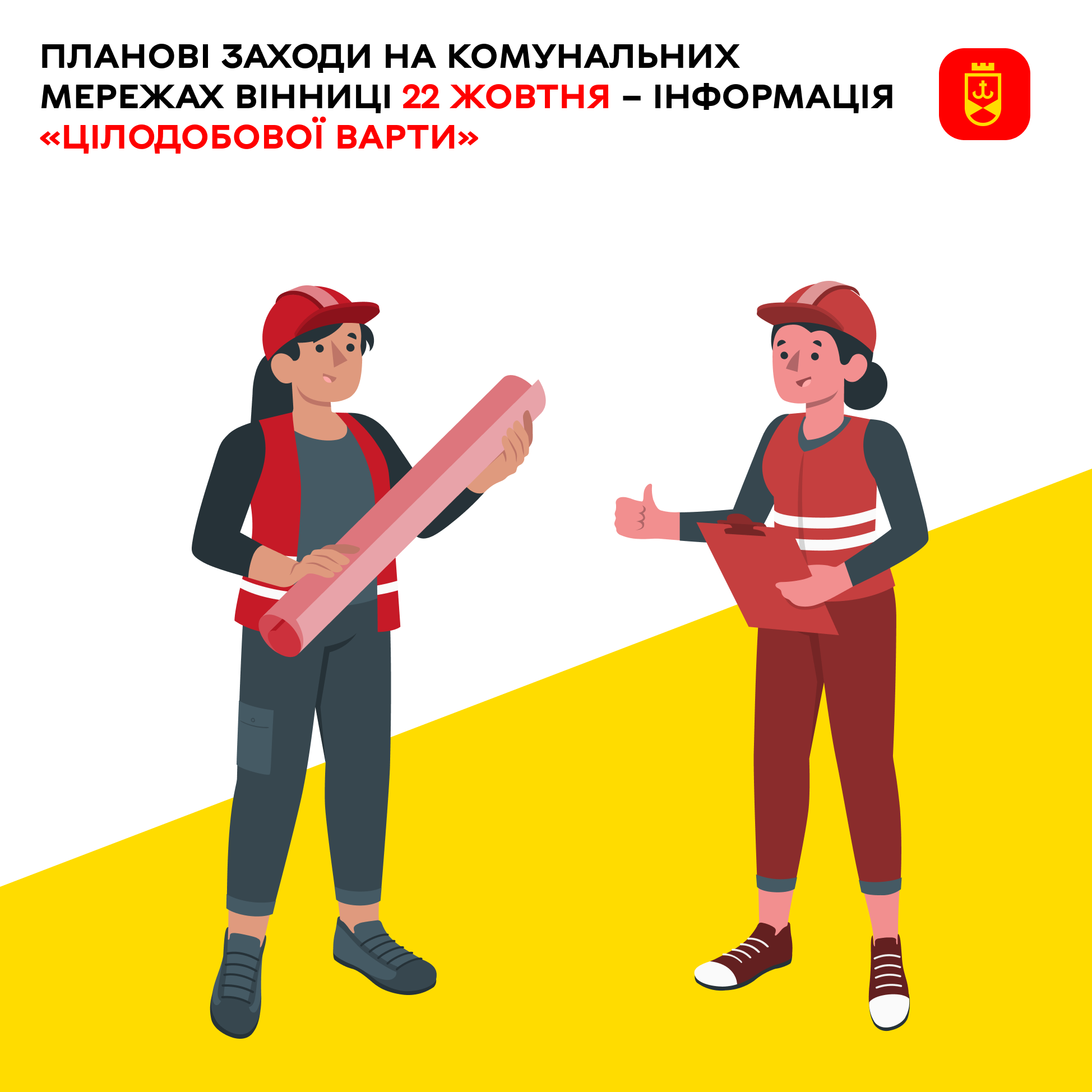 «Цілодобова варта» про планові заходи комунальних служб Вінниці на сьогодні