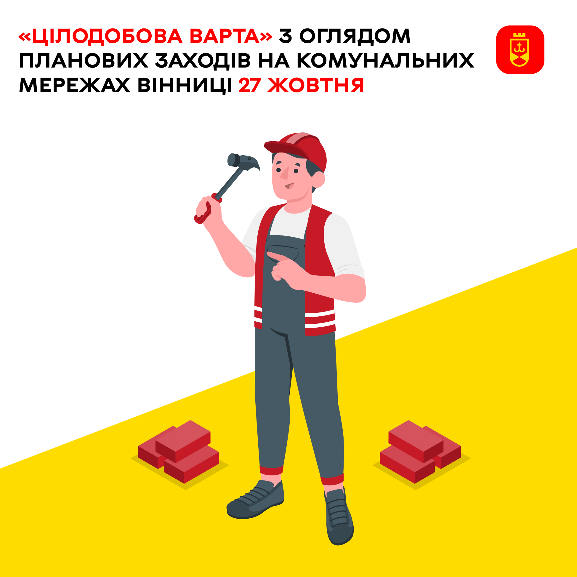 «Цілодобова варта» про планові заходи комунальних служб Вінниці на сьогодні