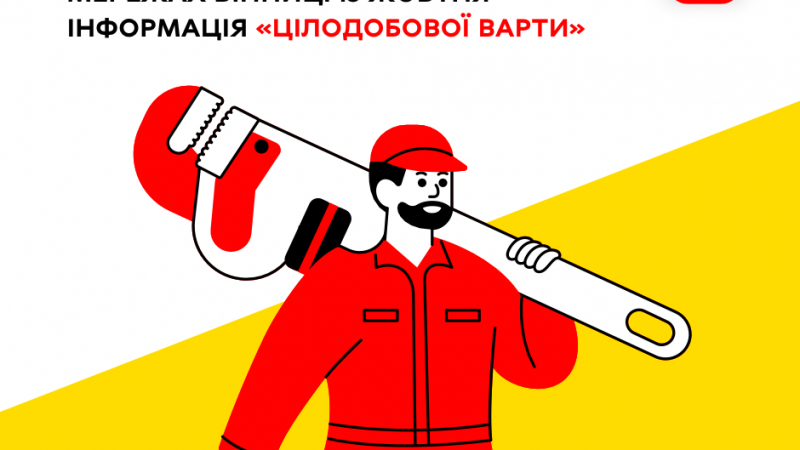 Інформація «Цілодобової варти» про планові заходи на комунальних мережах Вінниці