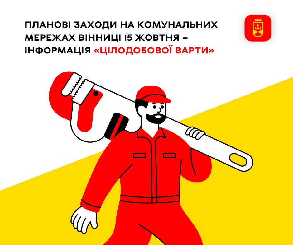 Інформація «Цілодобової варти» про планові заходи на комунальних мережах Вінниці