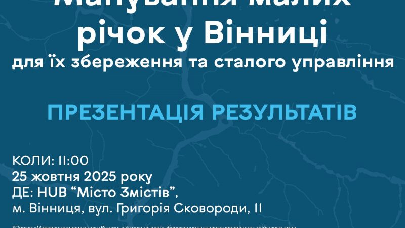 Вінничан запрошують на презентацію унікального екопроєкту, присвяченого водним ресурсам