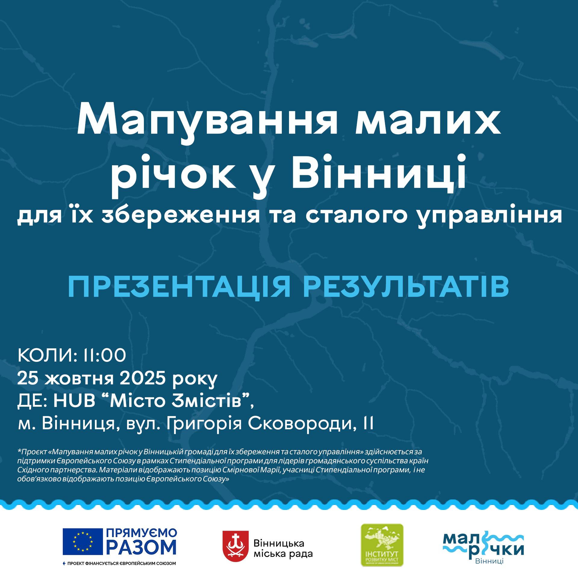 Вінничан запрошують на презентацію унікального екопроєкту, присвяченого водним ресурсам