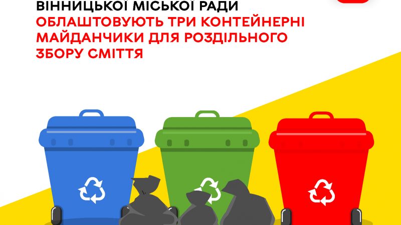 У громаді облаштовують три контейнерні майданчики для роздільного збору сміття