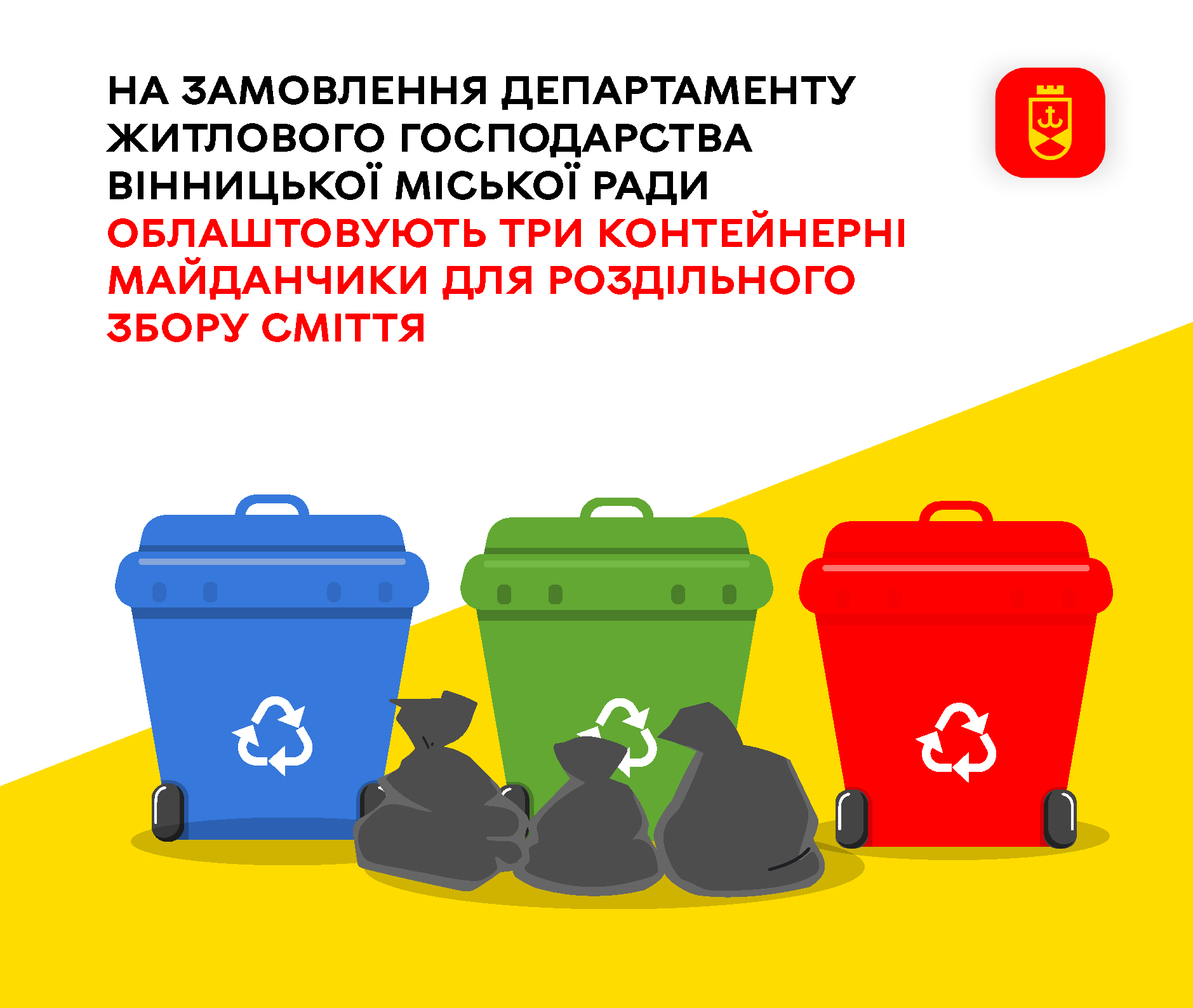 У громаді облаштовують три контейнерні майданчики для роздільного збору сміття