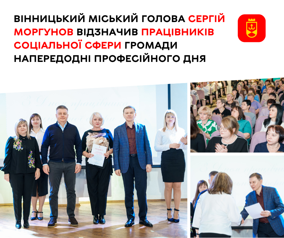 Напередодні професійного свята у Вінниці відзначили працівників соціальної сфери громади