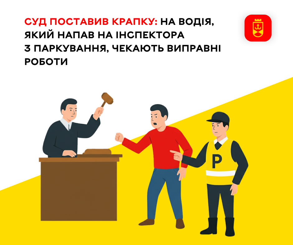 На водія, який напав на інспектора з паркування у Вінниці, чекають виправні роботи