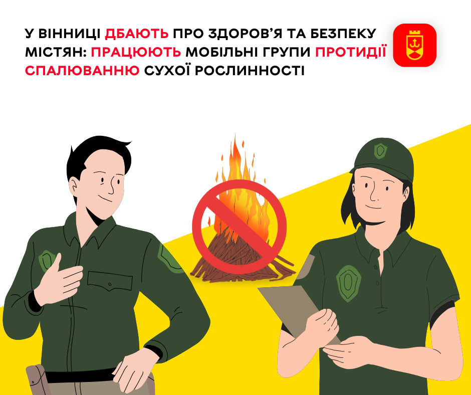 У Вінниці діють мобільні групи, які запобігають спалюванню сухої рослинності