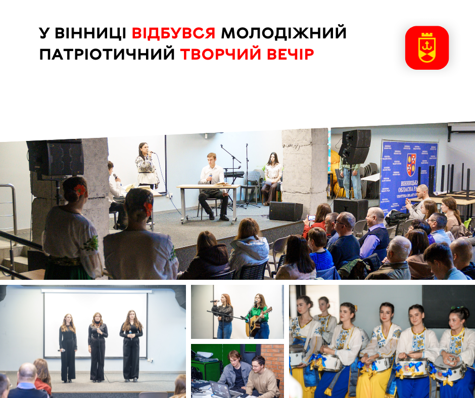 Вінницька молодь взяла участь у патріотичному творчому вечорі