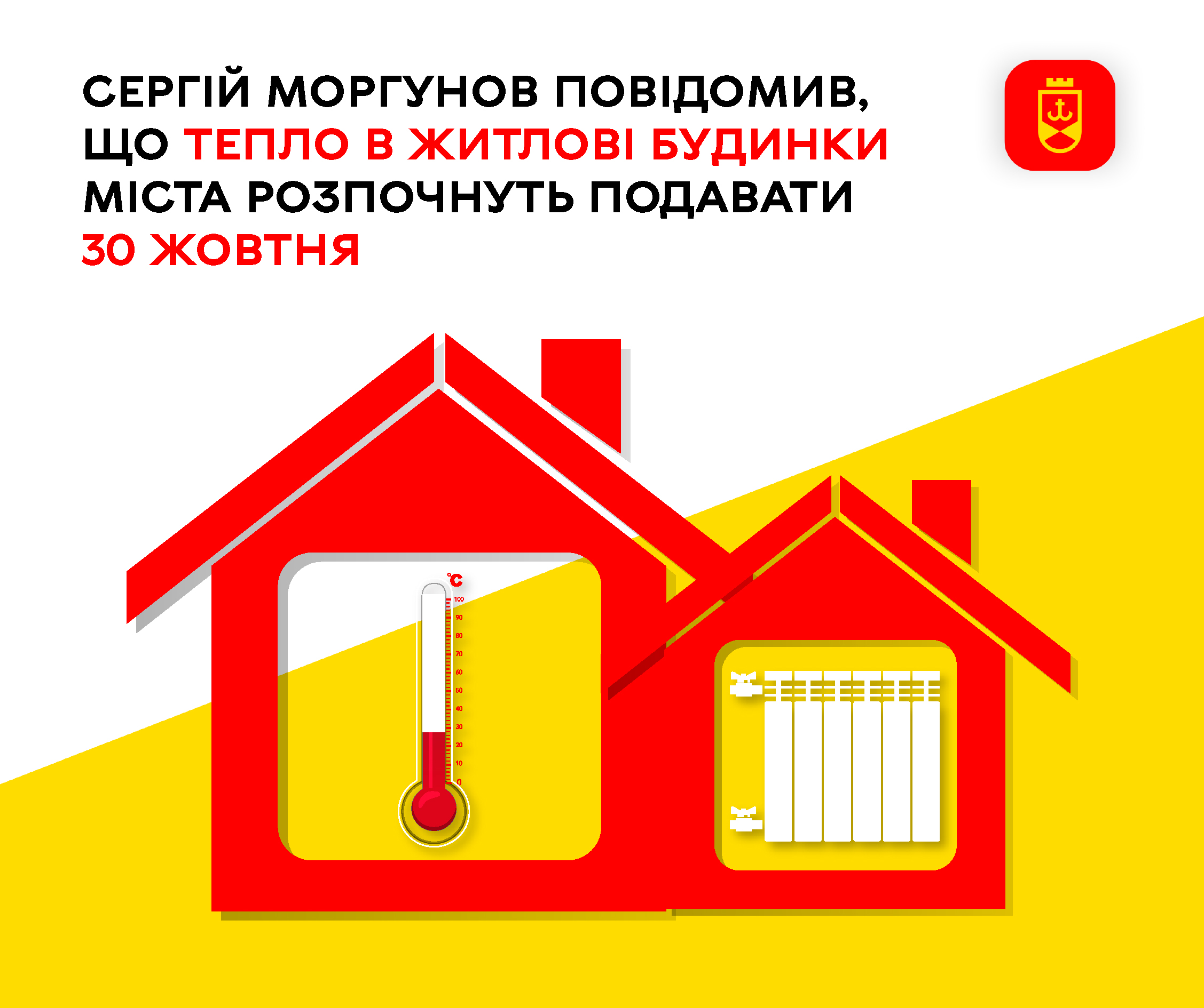 Тепло в житлові будинки міста розпочнуть подавати 30 жовтня