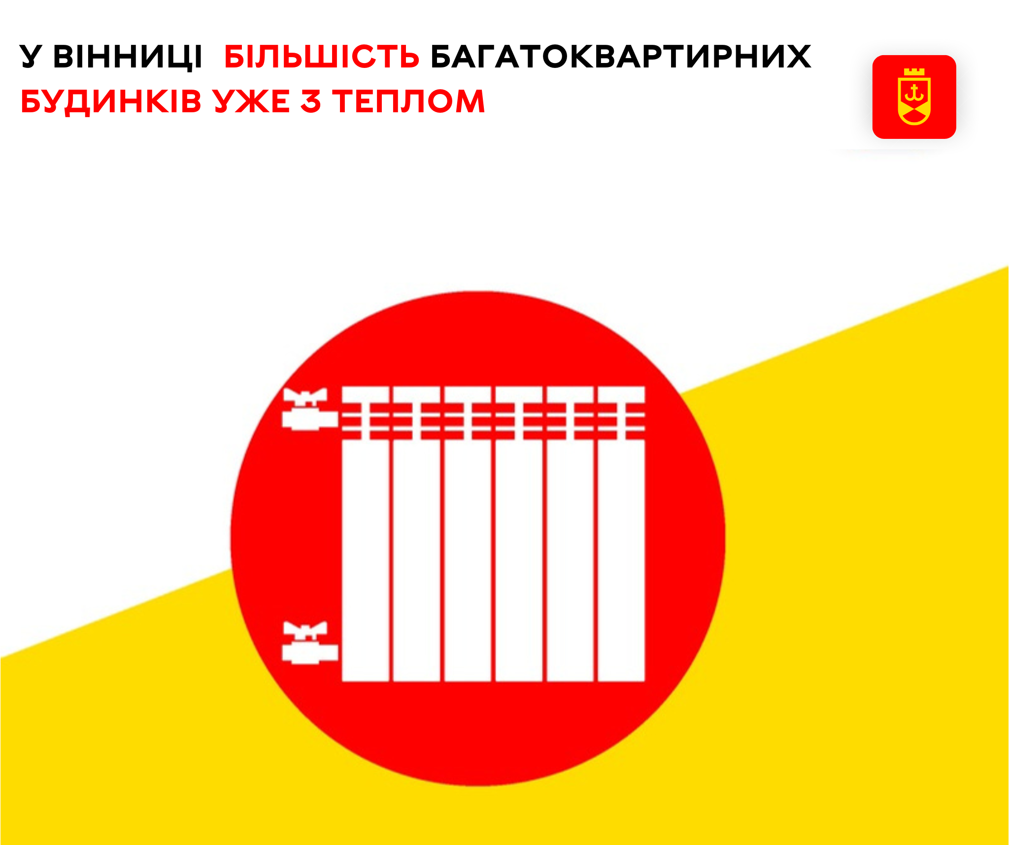 У більшості багатоквартирних будинків уже подано тепло