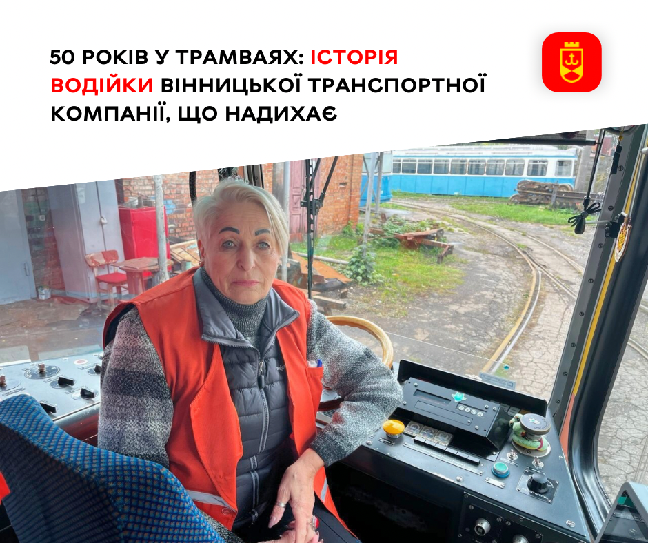 Пів століття за кермом трамвая: історія водійки Вінницької транспортної компанії