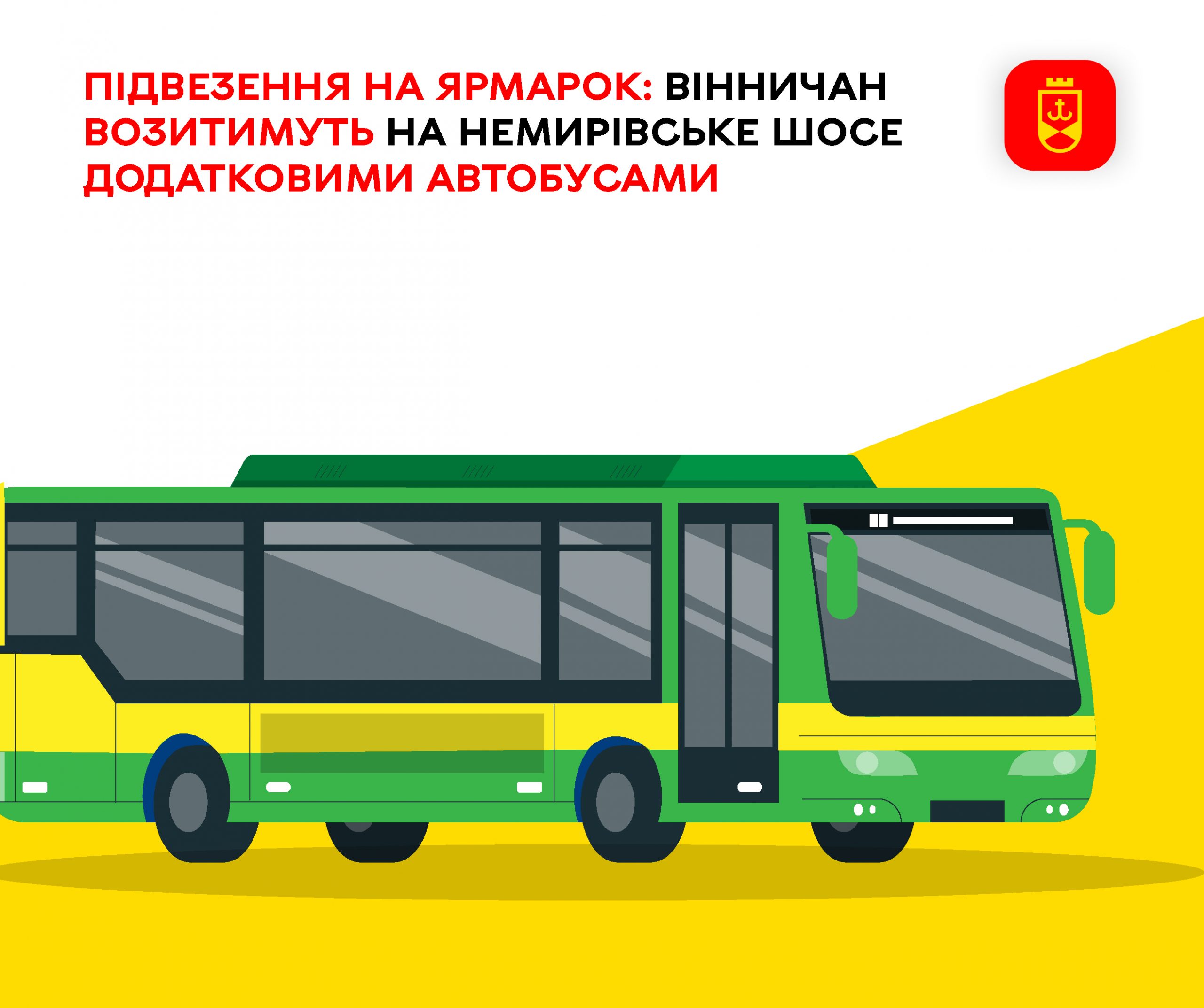 Додаткові автобуси курсуватимуть до ярмарку на Немирівському шосе
