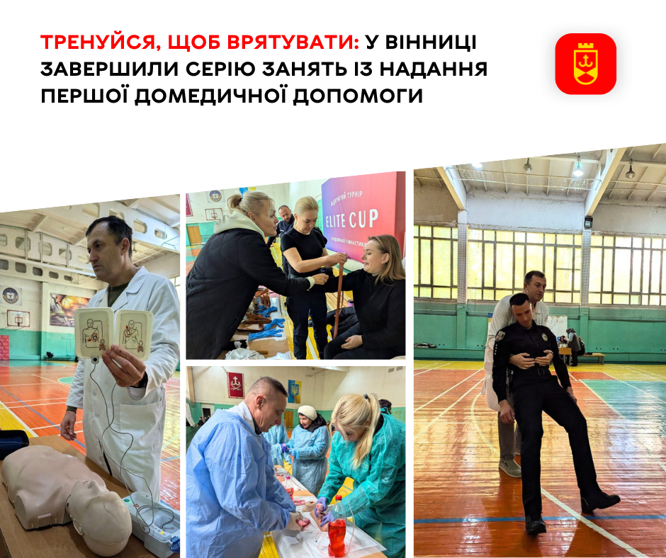 У Вінниці завершилася серія занять із надання першої домедичної допомоги