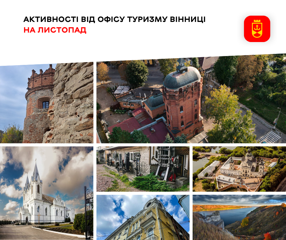Події та заходи від Офісу туризму Вінниці у листопаді