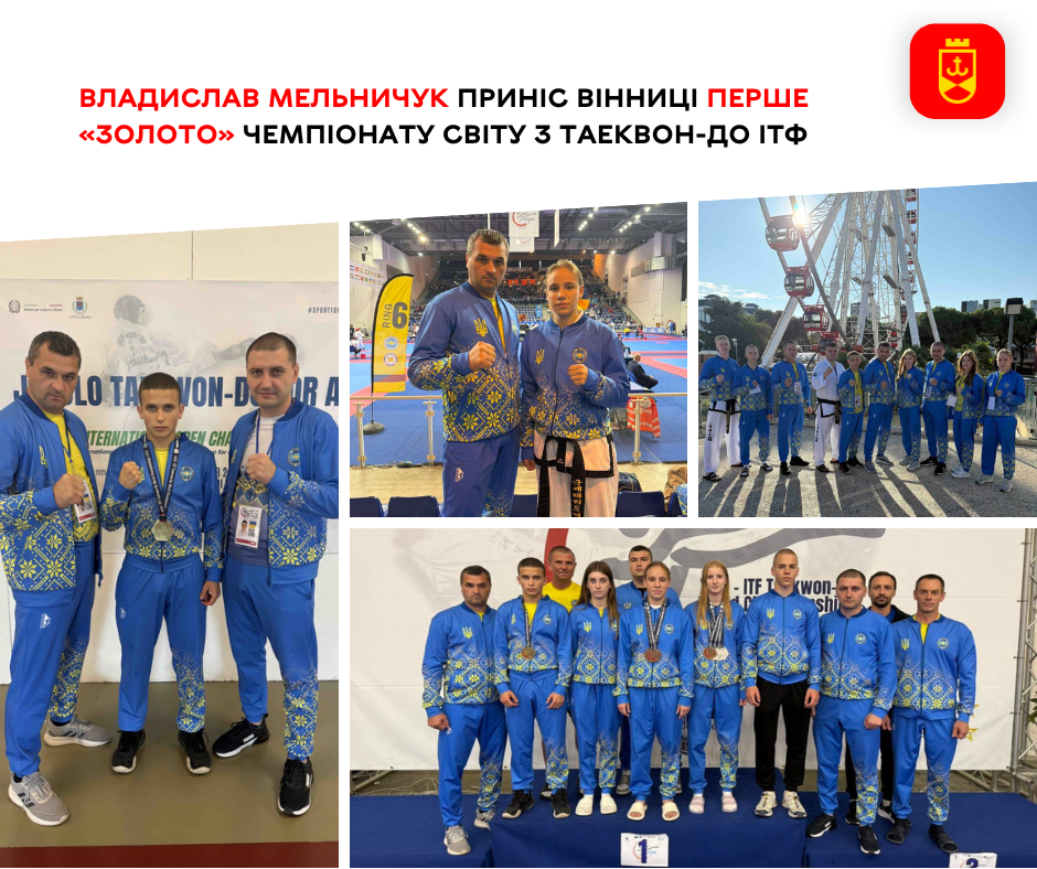 Владислав Мельничук здобув для Вінниці перше «золото» чемпіонату світу з таеквон-до ІТФ