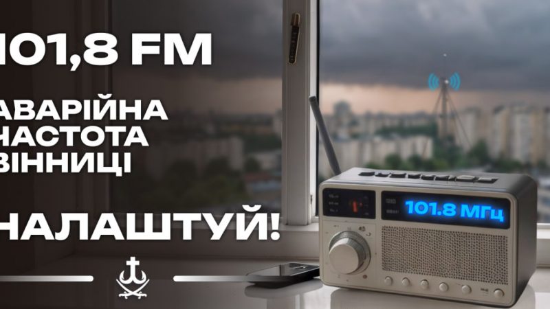 У разі надзвичайних ситуацій офіційні повідомлення звучатимуть в ефірі радіо «Місто над Бугом»