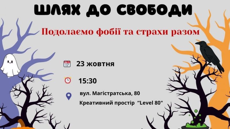 Вінничан запрошують на тренінг, присвячений подоланню фобій та страхів