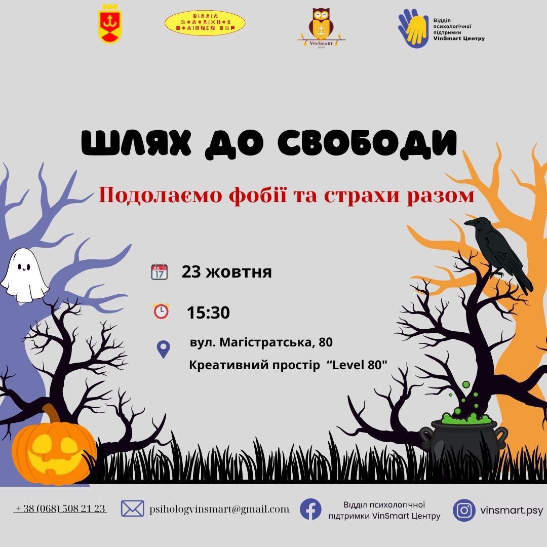 Вінничан запрошують на тренінг, присвячений подоланню фобій та страхів