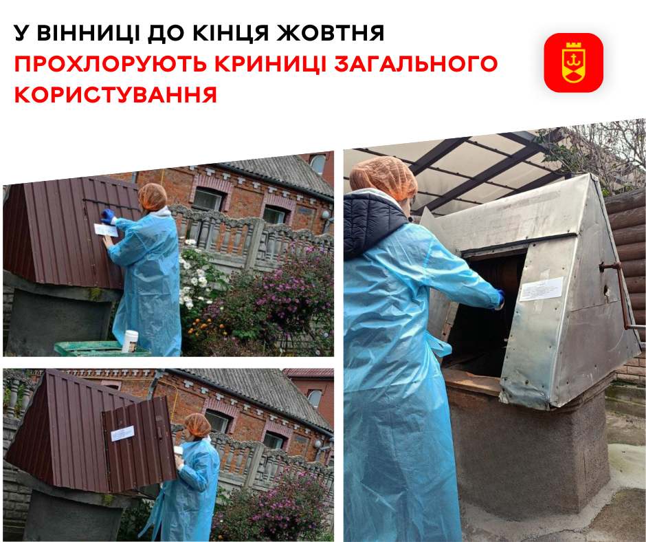 До кінця жовтня у Вінниці проводять профілактичне хлорування криниць загального користування