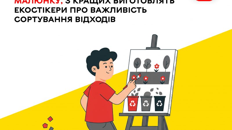 Муніципальний центр управління відходами запрошує дітей до участі в конкурсі малюнків
