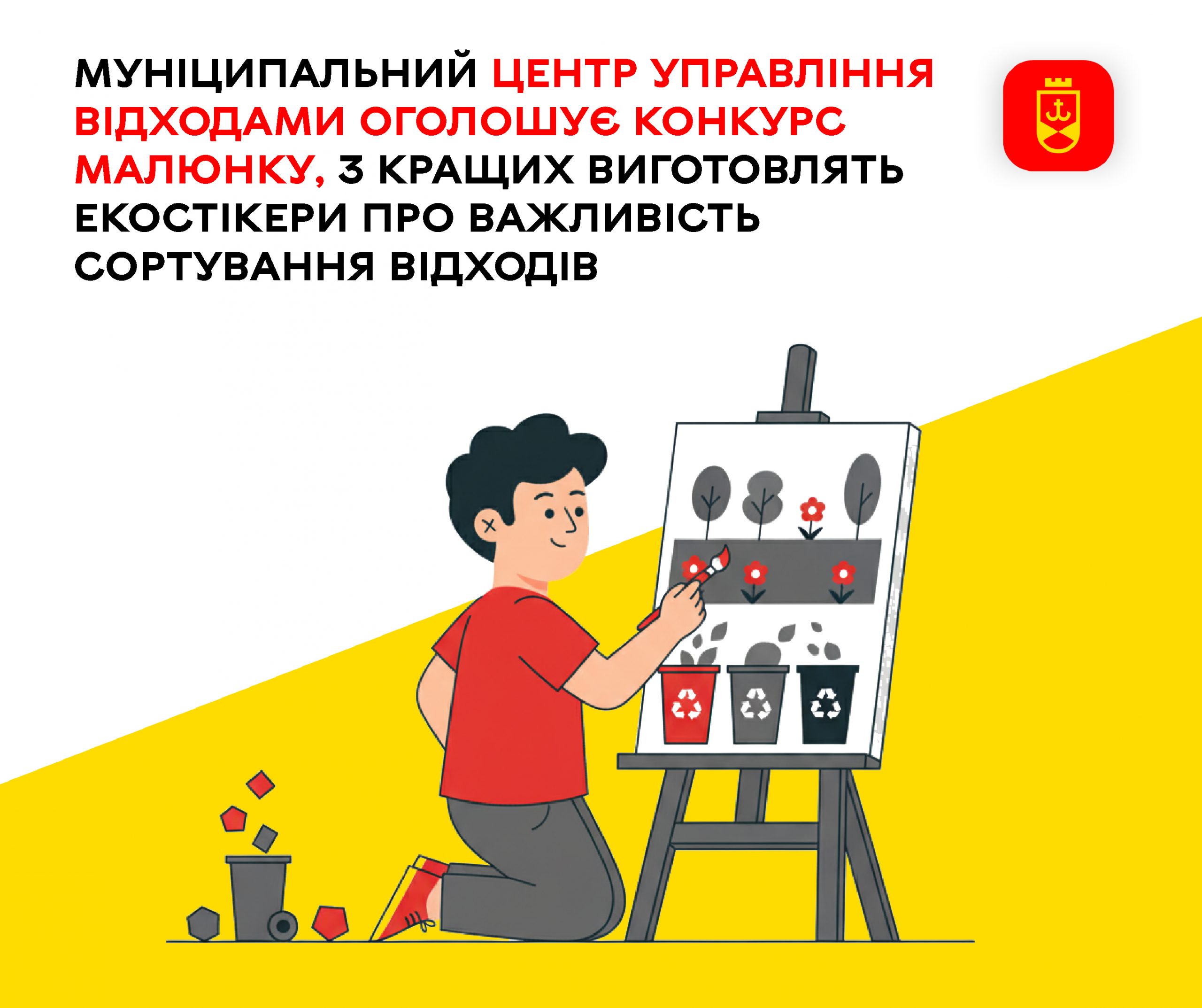 Муніципальний центр управління відходами запрошує дітей до участі в конкурсі малюнків