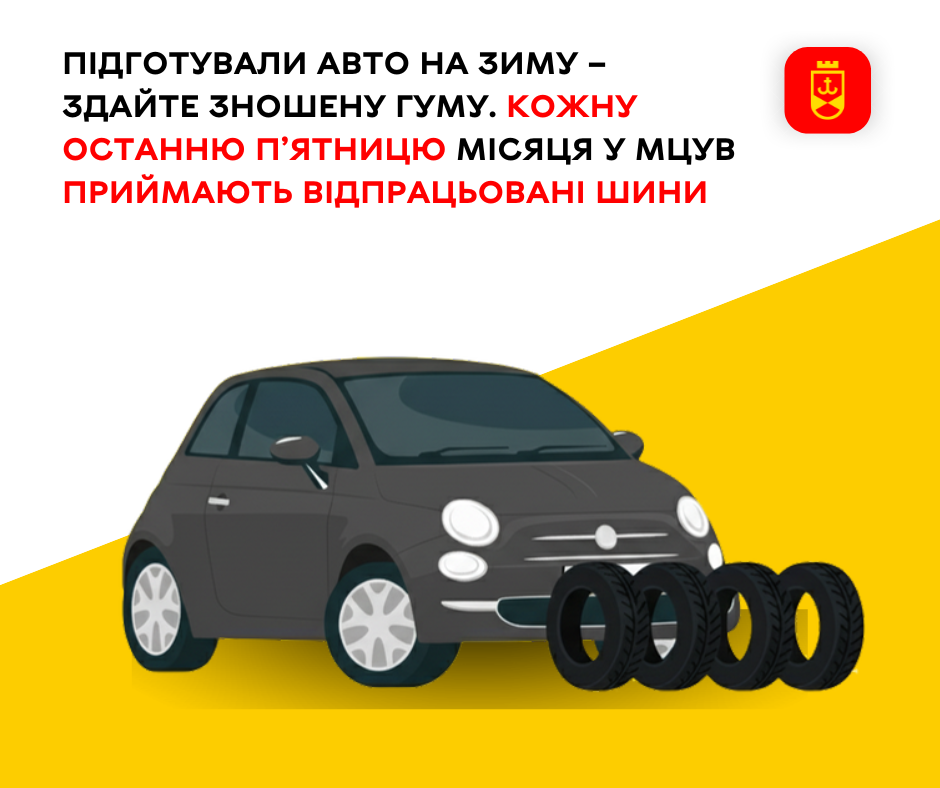 Щомісяця, в останню п’ятницю, у Міському центрі управління відходами приймають відпрацьовані шини
