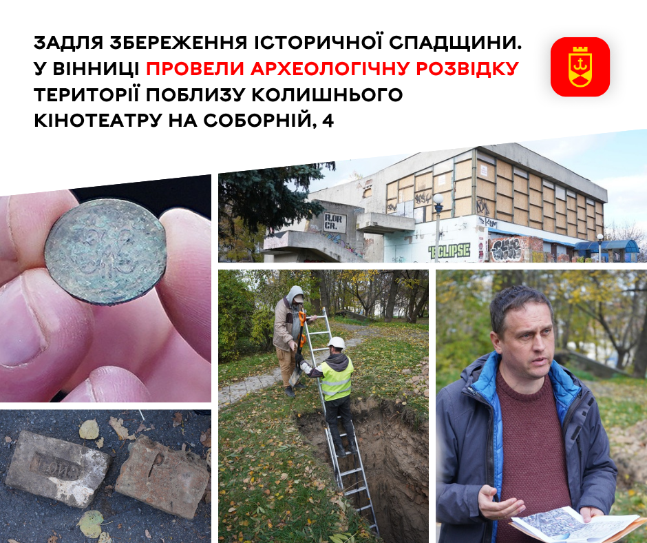 У Вінниці здійснили археологічну розвідку на території поруч із колишнім кінотеатром