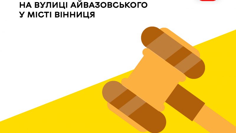 19 грудня відбудеться аукціон із продажу земельної ділянки на вулиці Айвазовського