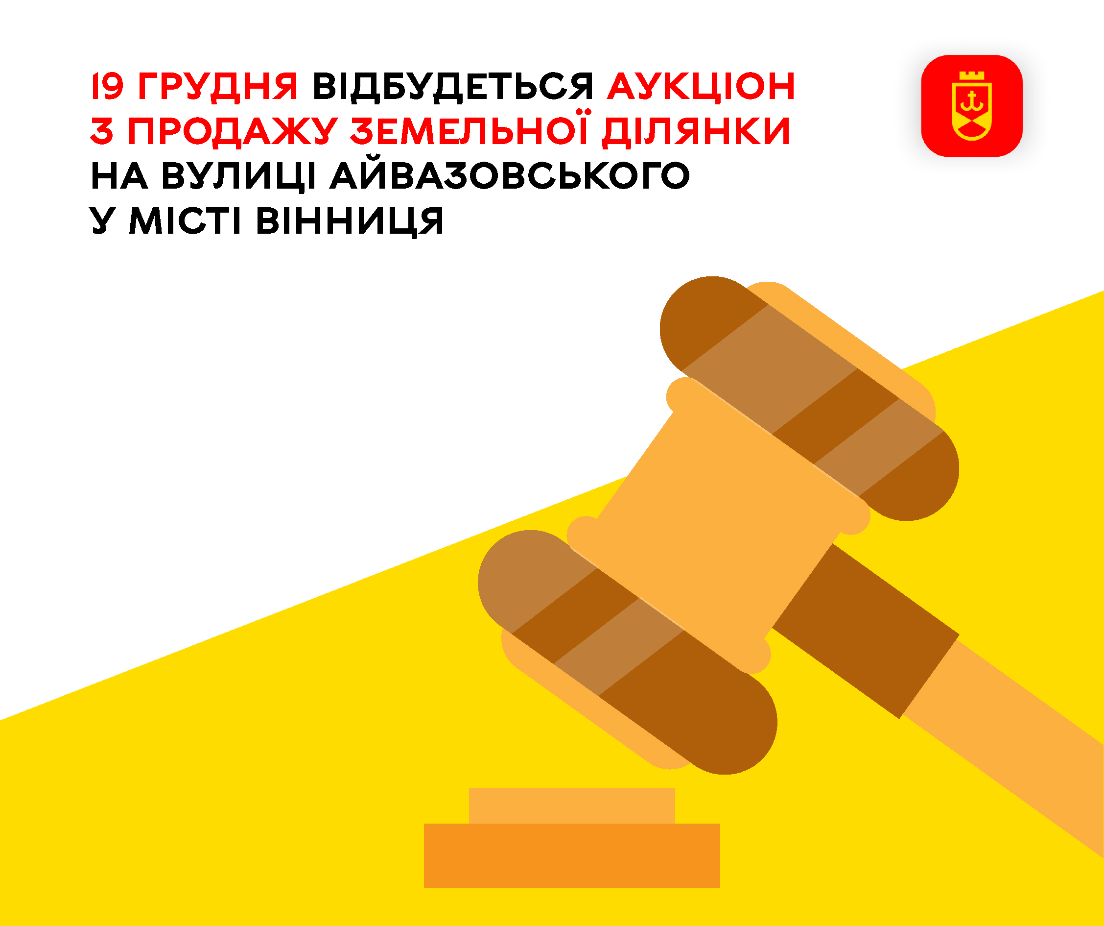 19 грудня відбудеться аукціон із продажу земельної ділянки на вулиці Айвазовського