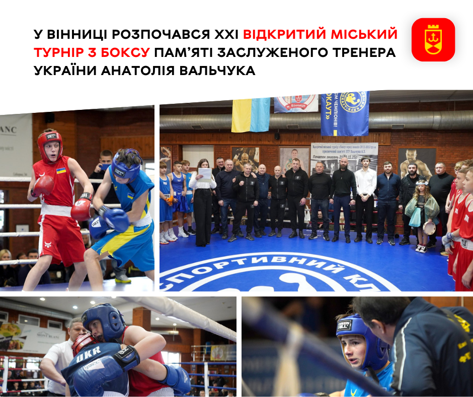 У Вінниці стартував Відкритий турнір з боксу, присвячений пам’яті Заслуженого тренера України Анатолія Вальчука