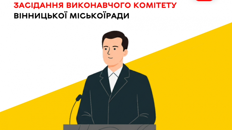 27 листопада відбудеться чергове засідання виконавчого комітету Вінницької міської ради