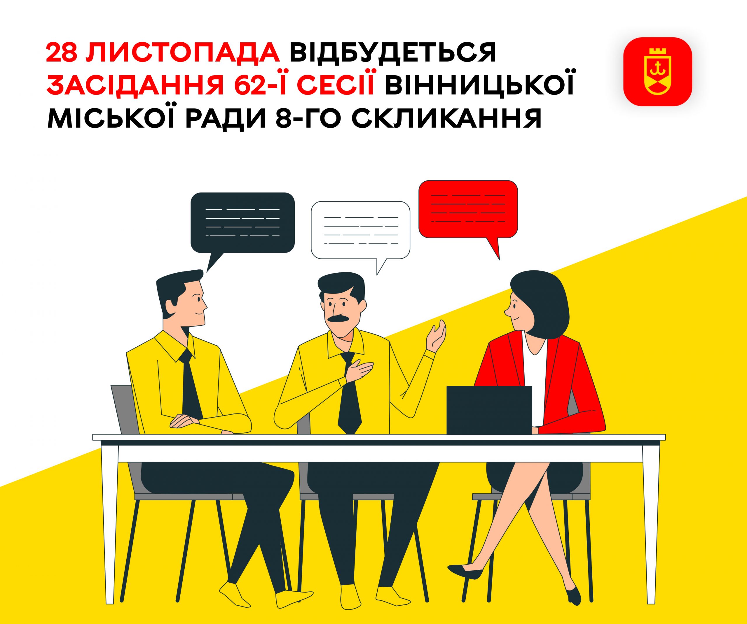 28 листопада відбудеться засідання 62-ї сесії Вінницької міської ради 8-го скликання