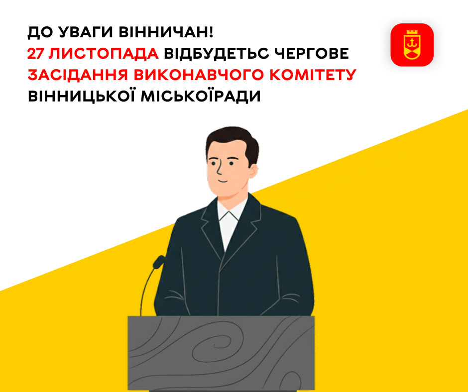 27 листопада відбудеться чергове засідання виконавчого комітету Вінницької міської ради