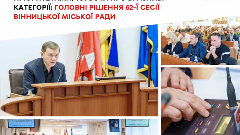 Основні рішення 62-ї сесії Вінницької міської ради