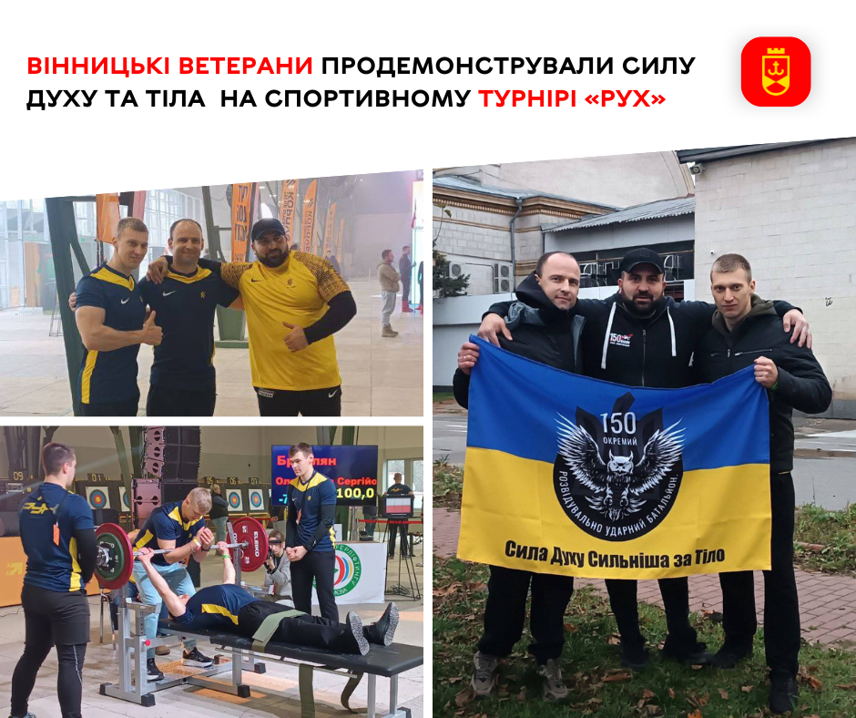 Вінницькі ветерани проявили міць і витримку на спортивному турнірі «РУХ»