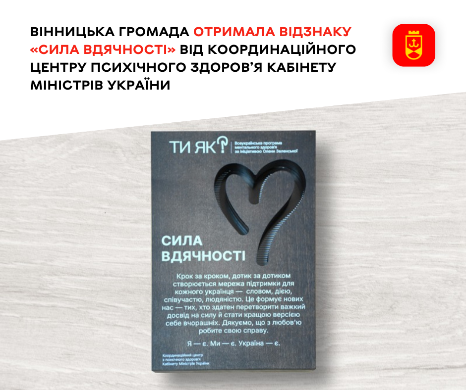 Вінницька громада удостоєна відзнаки «Сила вдячності»