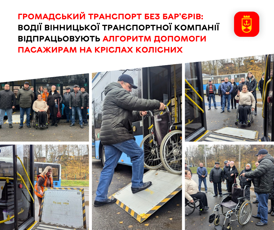 Водії транспортної компанії тренуються надавати допомогу пасажирам, які пересуваються на кріслах колісних