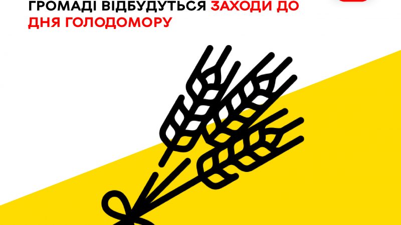 У Вінницькій громаді запланували низку заходів до Дня вшанування пам’яті жертв Голодомору