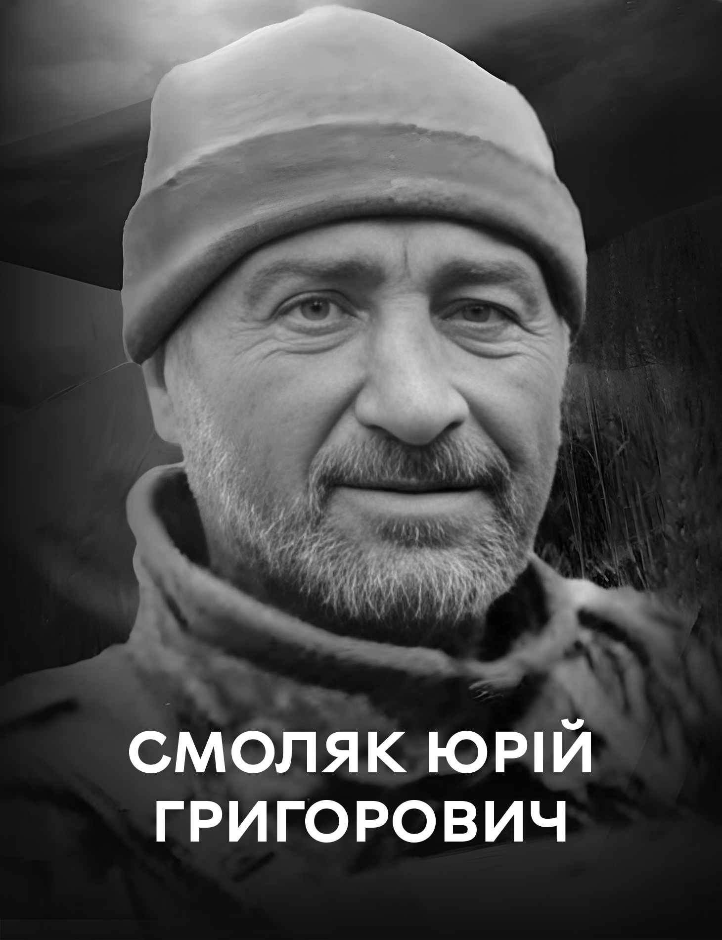Сьогодні Вінниця прощається з оборонцем України Юрієм Смоляком