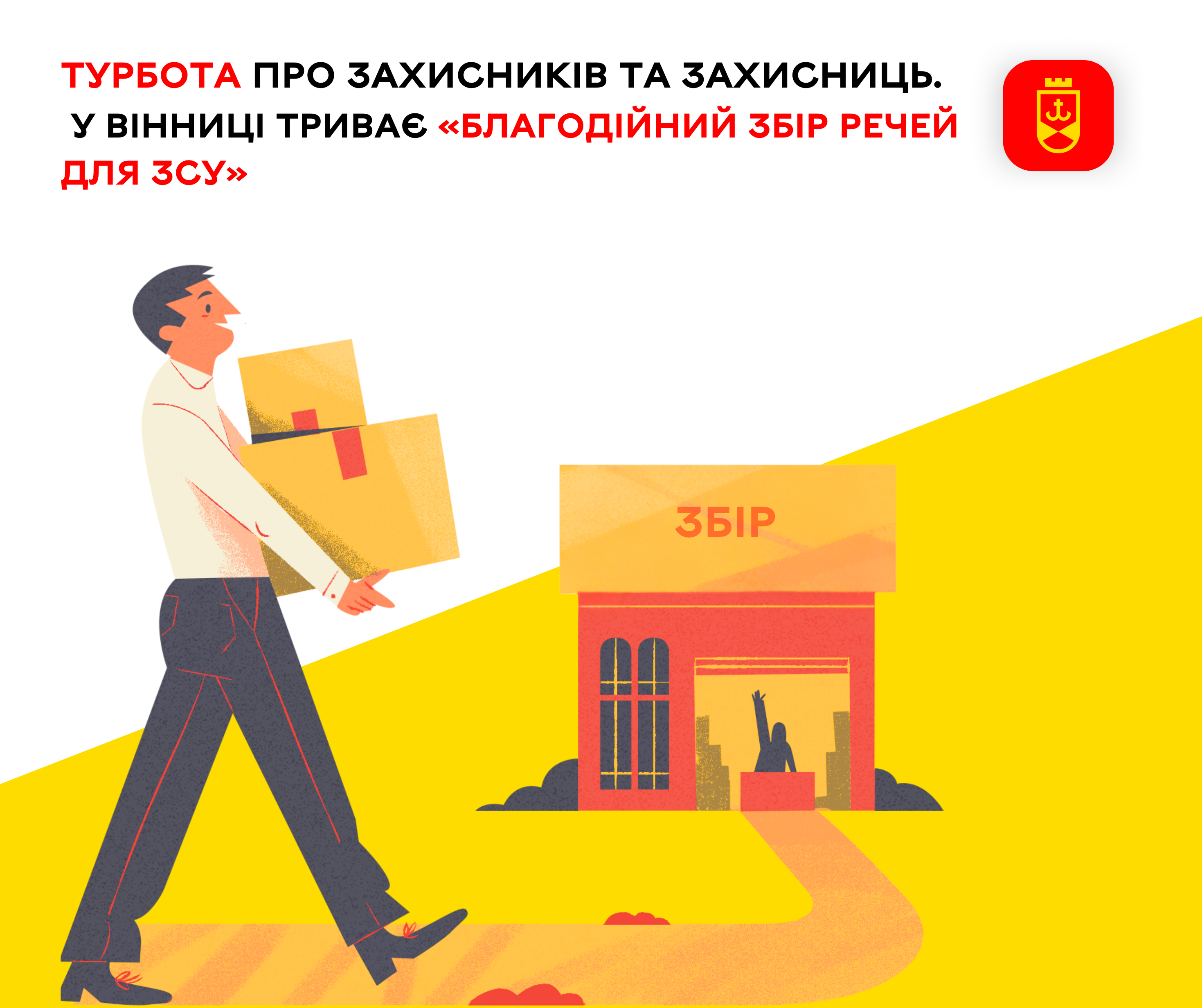 У Вінниці триває благодійна акція «Збір речей для ЗСУ»