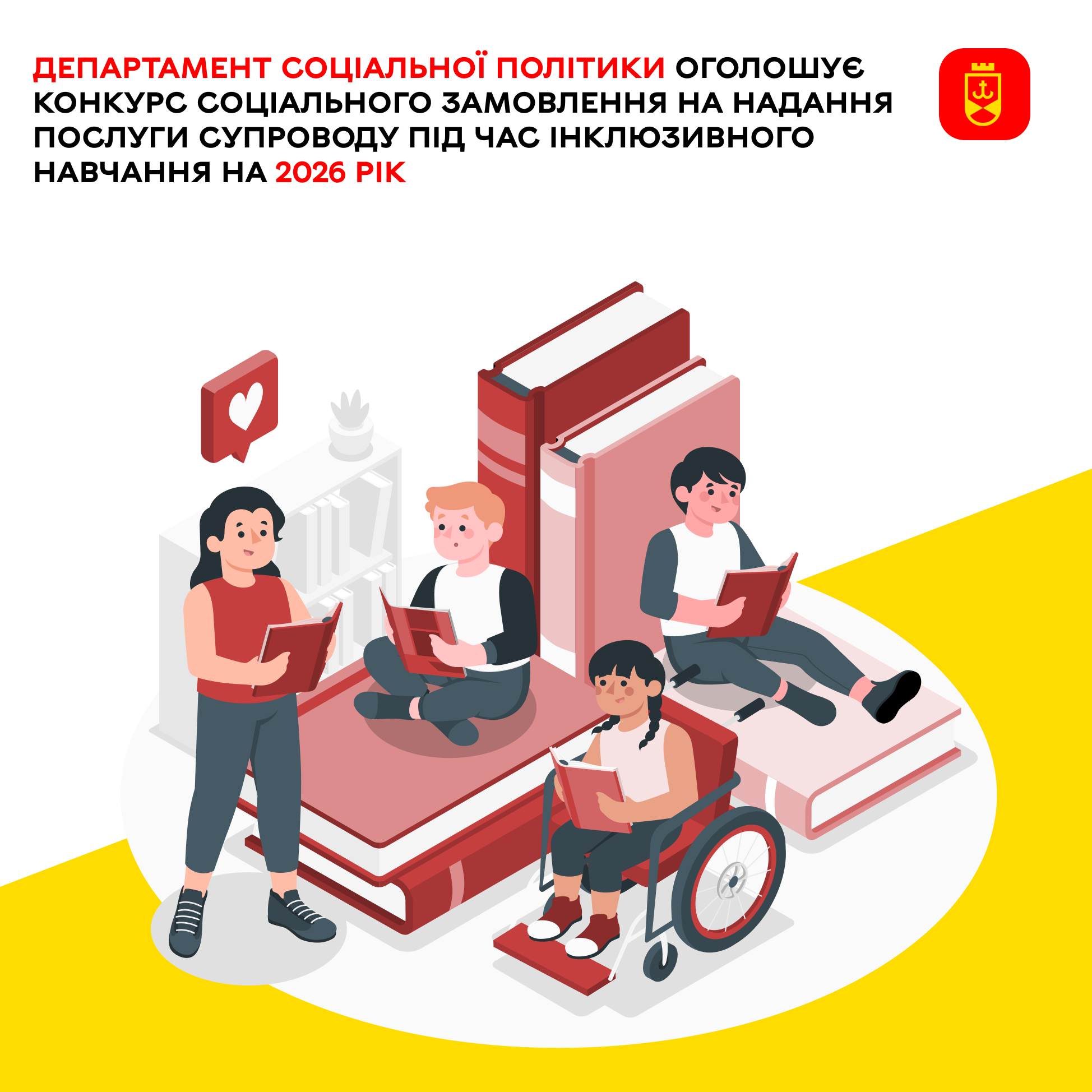 Оголошено конкурс на надання послуг супроводу дітей під час інклюзивного навчання