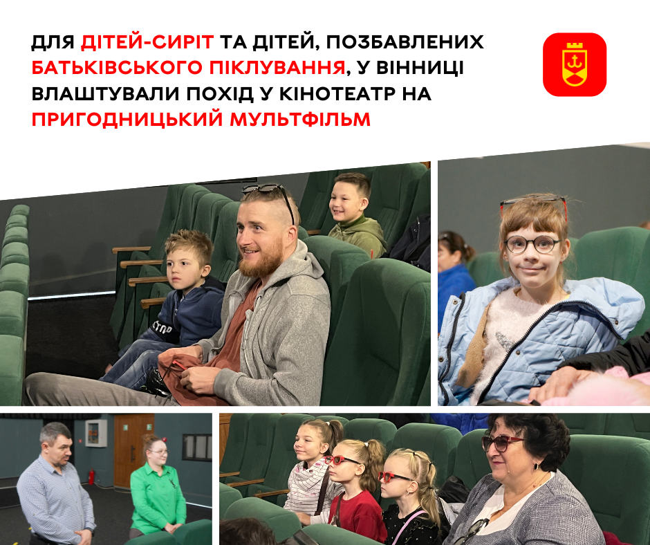 Для дітей-сиріт та дітей, позбавлених батьківського піклування, у Вінниці влаштували похід у кінотеатр