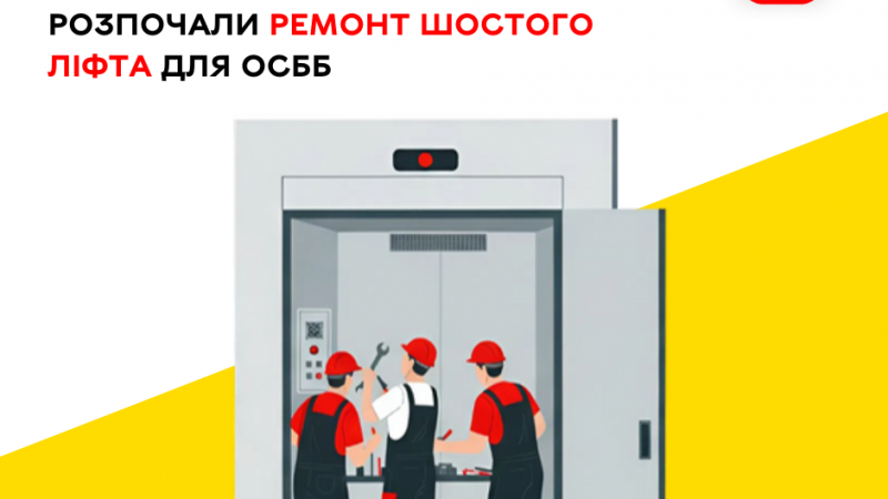 Розпочато ремонт шостого ліфта у багатоквартирному будинку, який обслуговується ОСББ