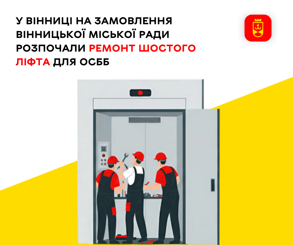 Розпочато ремонт шостого ліфта у багатоквартирному будинку, який обслуговується ОСББ