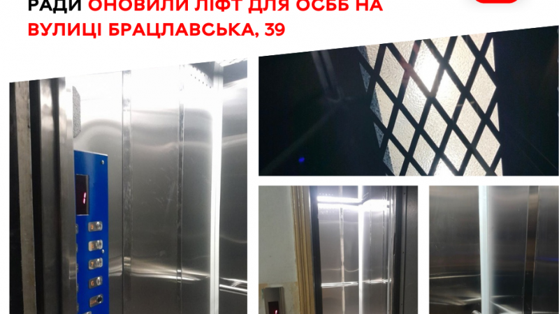 У місті оновили ліфт в одному з ОСББ на вулиці Брацлавській