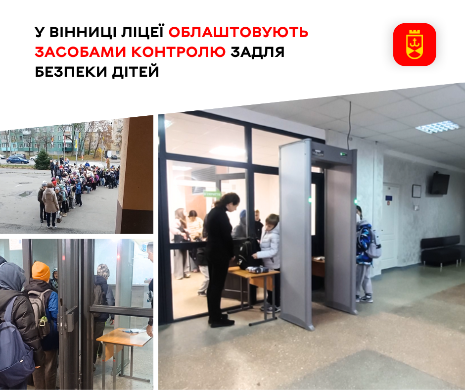 У вінницьких ліцеях встановлюють сучасні системи контролю та безпеки